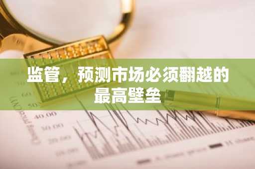 监管，预测市场必须翻越的最高壁垒