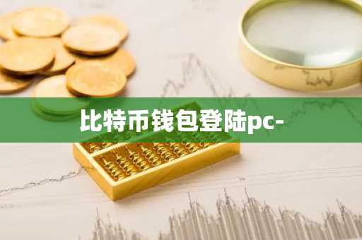 比特币钱包登陆pc-
