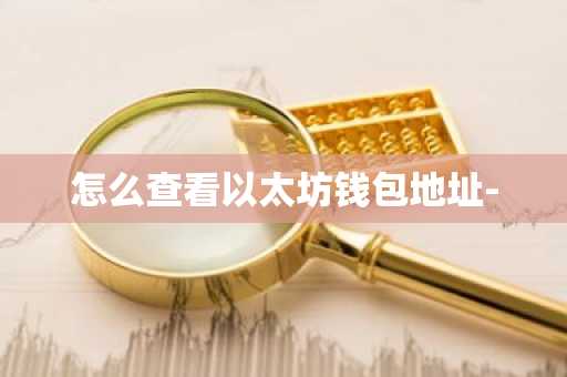 怎么查看以太坊钱包地址-