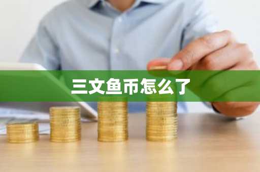 三文鱼币怎么了