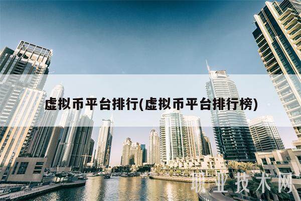 虚拟币平台排行(虚拟币平台排行榜)