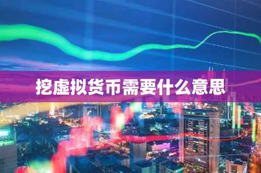 挖虚拟货币需要什么意思