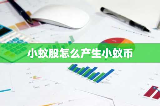 小蚁股怎么产生小蚁币