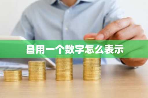 昌用一个数字怎么表示