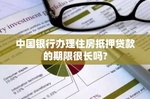 中国银行办理住房抵押贷款的期限很长吗?
