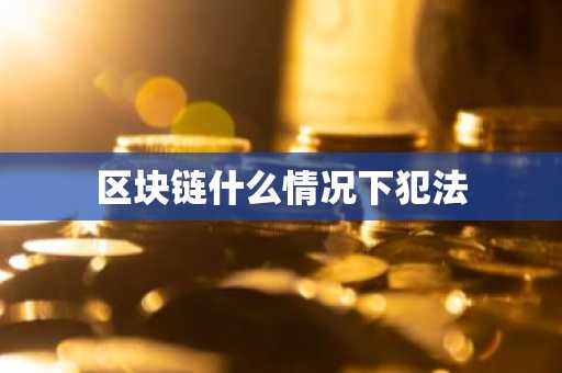 区块链什么情况下犯法
