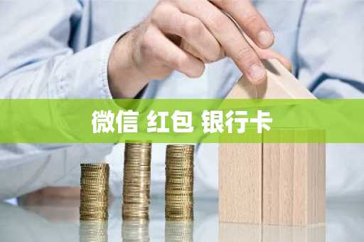微信 红包 银行卡