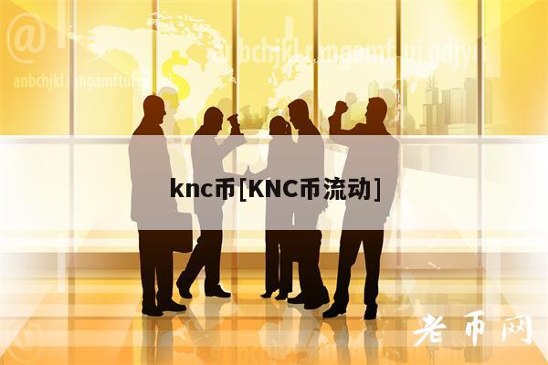 knc币[KNC币流动]