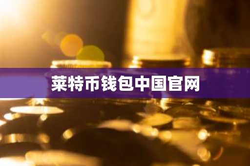 莱特币钱包中国官网
