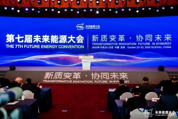 新质变革 协同未来——第七届未来能源大会（FEC2025）在苏州召开