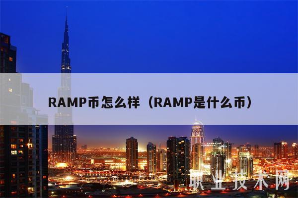 RAMP币怎么样（RAMP是什么币）