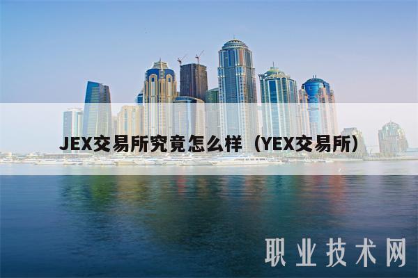 J交易所究竟怎么样（Y交易所）