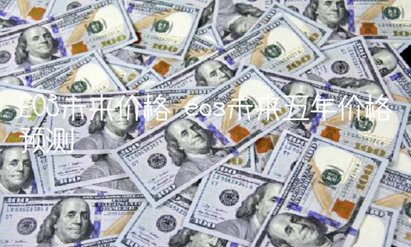 OS未来价格 os未来五年价格预测