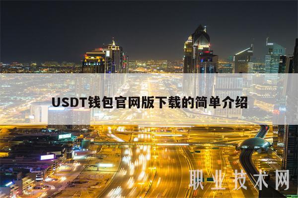 USDT钱包官网版下载的简单介绍
