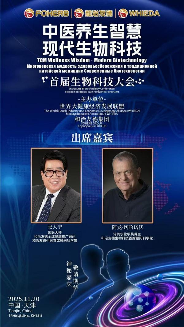 诺奖得主、国医大师、中外院士齐聚津门 和治友德将发布生物科技创新理念