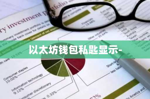 以太坊钱包私匙显示-