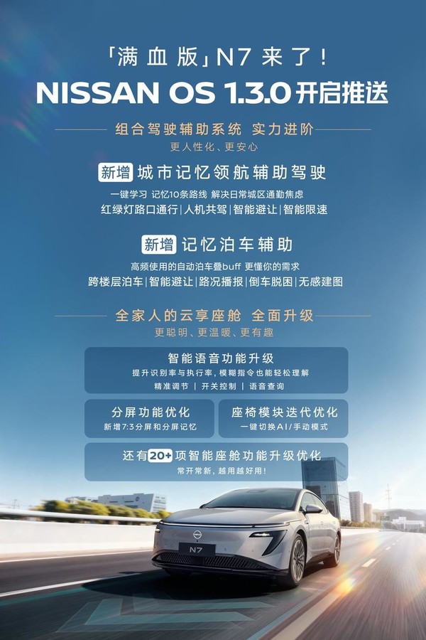 “满血版”东风日产N7到来！NISSAN OS 1.3.0正式推送