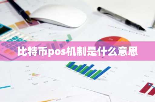 比特币pos机制是什么意思