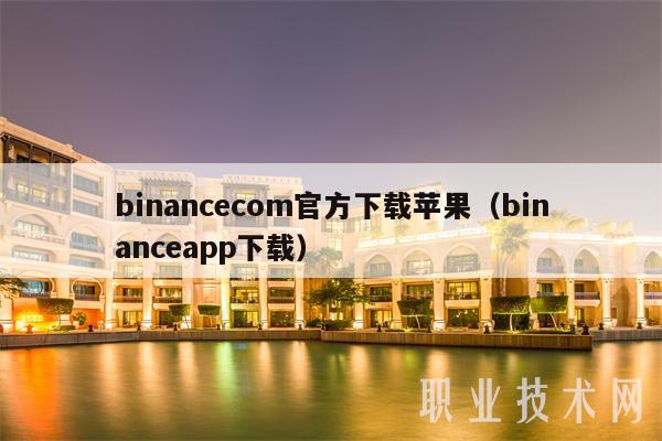 binanccom官方下载苹果（binancapp下载）