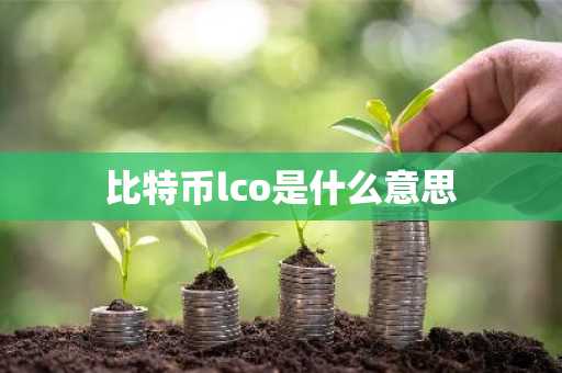比特币lco是什么意思