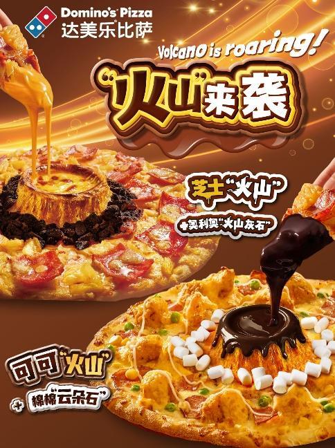 创新产品为王，达美乐“火山”比萨系列激活年轻群体消费热情