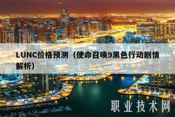 LUNC价格预测（使命召唤9黑色行动剧情解析）