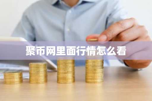 聚币网里面行情怎么看
