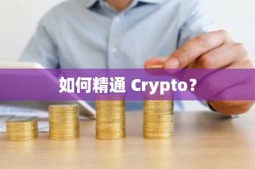 如何精通 Crypto？