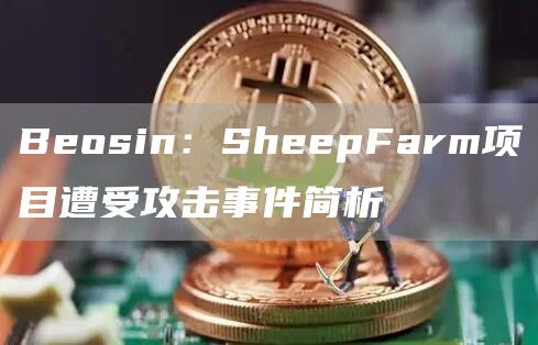 Beosin：SheepFarm项目遭受攻击事件简析