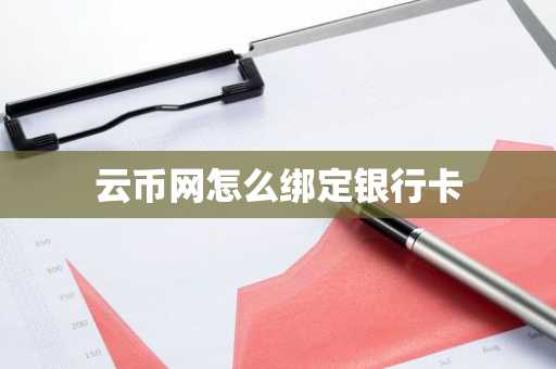 云币网怎么绑定银行卡