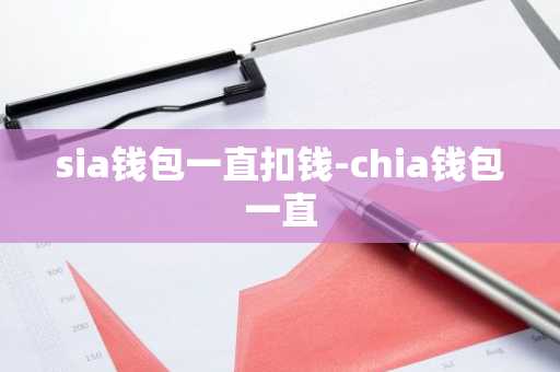 sia钱包一直扣钱-chia钱包一直