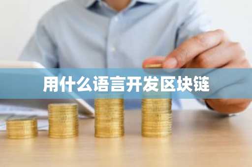 用什么语言开发区块链