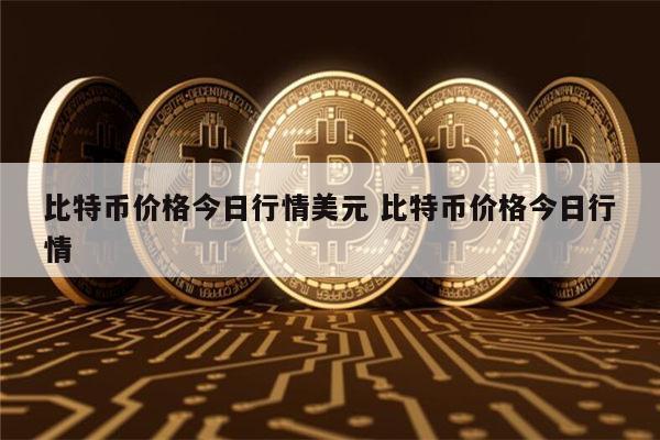 比特币最新消息 比特币还能买吗