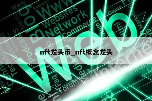 nft龙头币_nft概念龙头