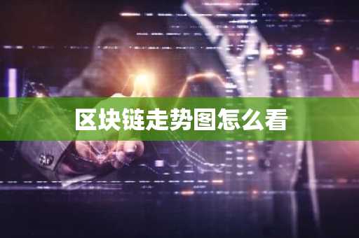 区块链走势图怎么看