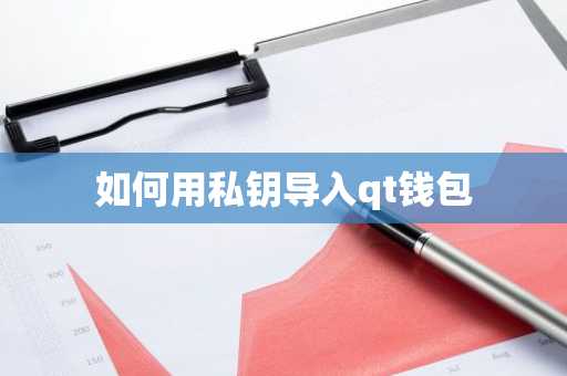 如何用私钥导入qt钱包