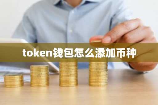 token钱包怎么添加币种