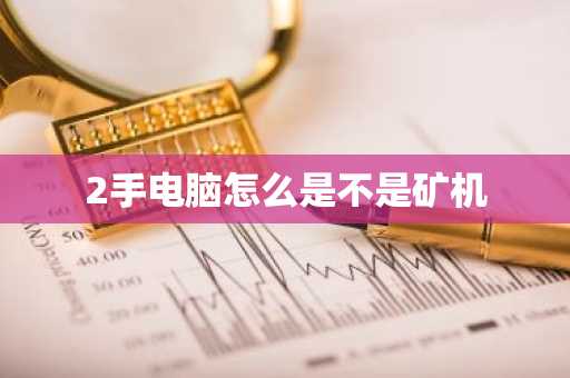 2手电脑怎么是不是矿机