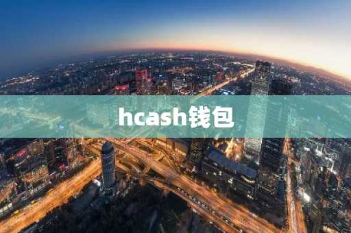 hcash钱包