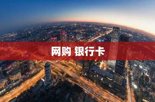 网购 银行卡