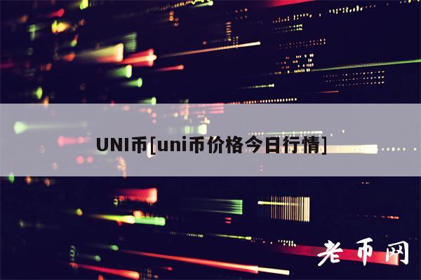 UNI币[uni币价格今日行情]