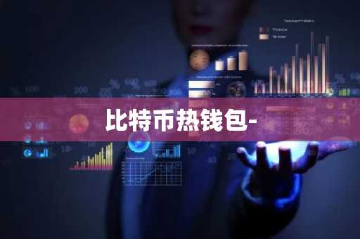 比特币热钱包-