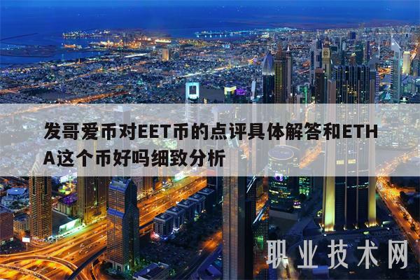 发哥爱币对T币的点评具体解答和THA这个币好吗细致分析