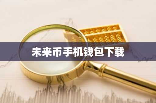 未来币手机钱包下载