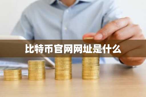 比特币官网网址是什么