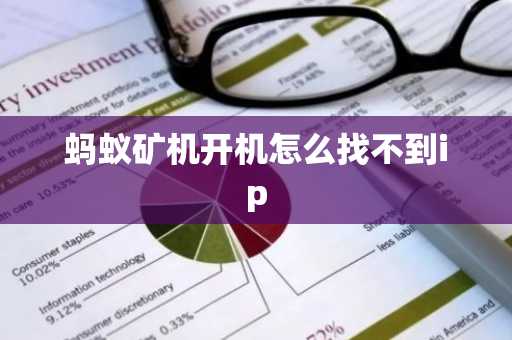 蚂蚁矿机开机怎么找不到ip
