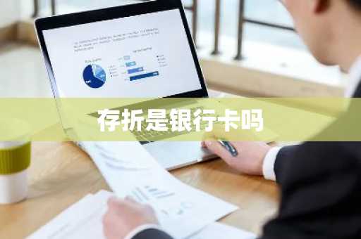 存折是银行卡吗