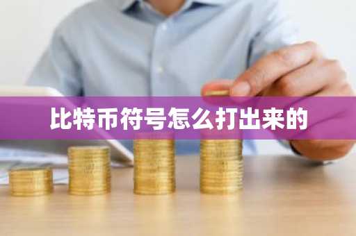 比特币符号怎么打出来的