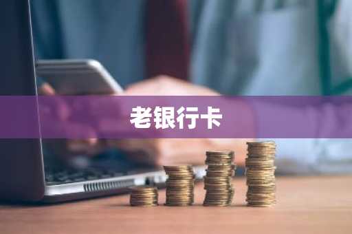 老银行卡