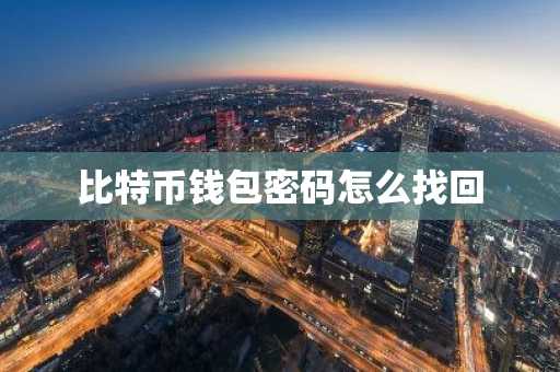 比特币钱包密码怎么找回